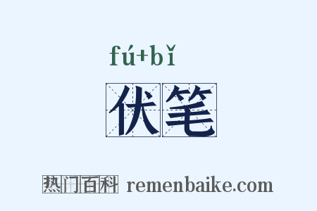 伏笔是什么意思的图片